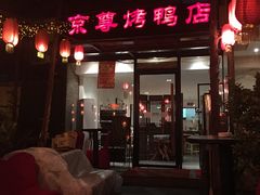 门面-京尊烤鸭店JINGZUN(春秀路店)