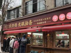 -文武王氏烧饼·无矾油条(西溪路店)