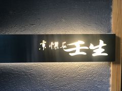 -京怀石·壬生
