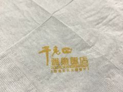 -干老四雅鱼饭店(滨江西路店)