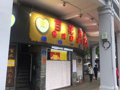 门面-百花传统甜品店(原址店)