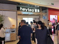 -喜茶(北京三里屯太古里店)