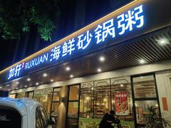 -如轩·海鲜砂锅粥·潮汕菜(小榄店)