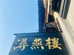 -南浔古镇
