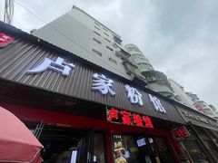 -卢家粉馆(黔鑫隆超市店)