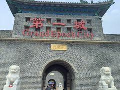 -大明幻境第一城