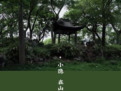 -沧浪亭