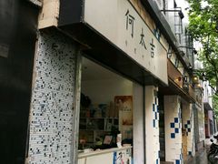 门面-何太吉·煎饼果子(海防路店)