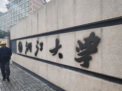 -浙江大学(玉泉校区)