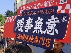 -鳗事鱼意·活鳗現烤专门店(富力海珠城店)