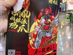 -阿芮烤鸡爪(合生广场店)