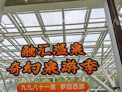 -融汇温泉