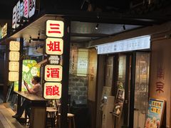 -三姐酒酿(老门东店)