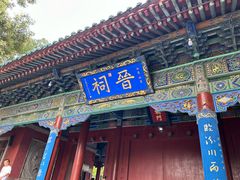 -晋祠公园