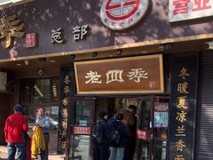 -老四季(总店)