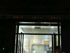 -林静小吃(复兴路店)