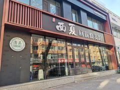 门面-西夏回族烧麦馆(牡丹街店)