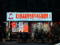 -袁大妈高原特色牦牛肉石棉烧烤(雅安店)