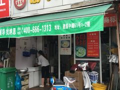 门面-方老大馄饨(抚宁巷店)