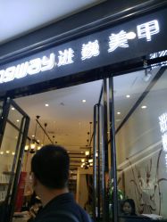 点击看大图 -进巍美甲美睫店