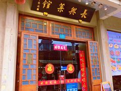 -长兴菜馆(高桥店)