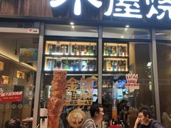 -木屋烧烤(坂田天安云谷店)