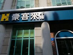 -豪客来牛排(文化路店)