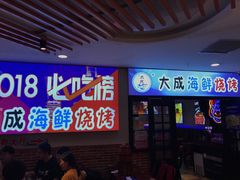 门面-大成海鲜烧烤·海鲜粥(长寿路店)