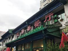 -清真吐鲁番餐厅(牛街店)