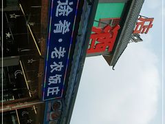 -途肴·老农饭庄(百里峡店)