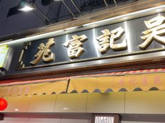 -吴记富苑(朝阳店)