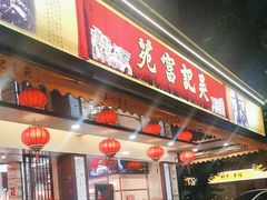 -吴记富苑(朝阳店)