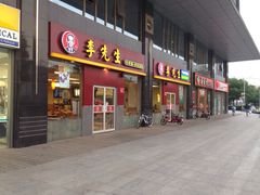 门面-李先生牛肉面大王(广渠门内店)