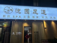 -悦园影院式·足道·养生spa