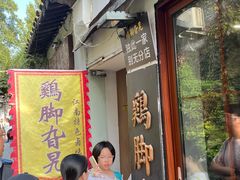 -鸡脚旮旯平江路店