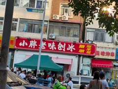 -小胖老味刨冰