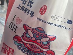 -上海哈尔滨食品厂(淮海中路店)