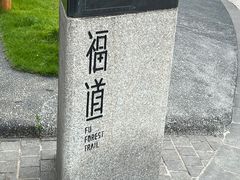 -福道
