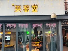 门面-芙蓉堂(武汉天地店)