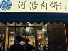 -河沿肉饼Beijing Pie(锡拉胡同店)