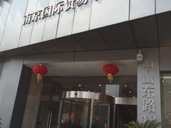 -南京国际贸易中心