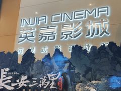 -北京英嘉国际影城(金源CINITY店)