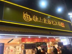 门面-粒上皇(淮河路步行街店)