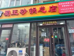 -蜀王砂锅总店