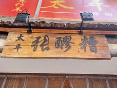 门面-张醪糟