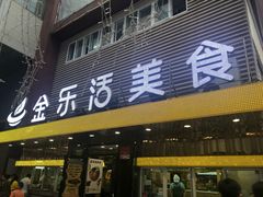 门面-金乐活美食(中街店)