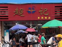 -超记粉店(阜民店)