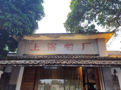 -喜洲吧·江畔老船厂·庭院餐厅(喜临院店)