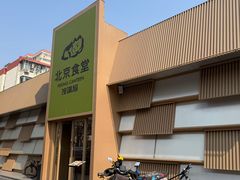 -馋嘴猫北京食堂·烤鸭·宵夜(亚运村店)