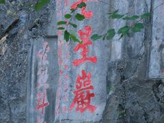 -星湖旅游景区七星岩